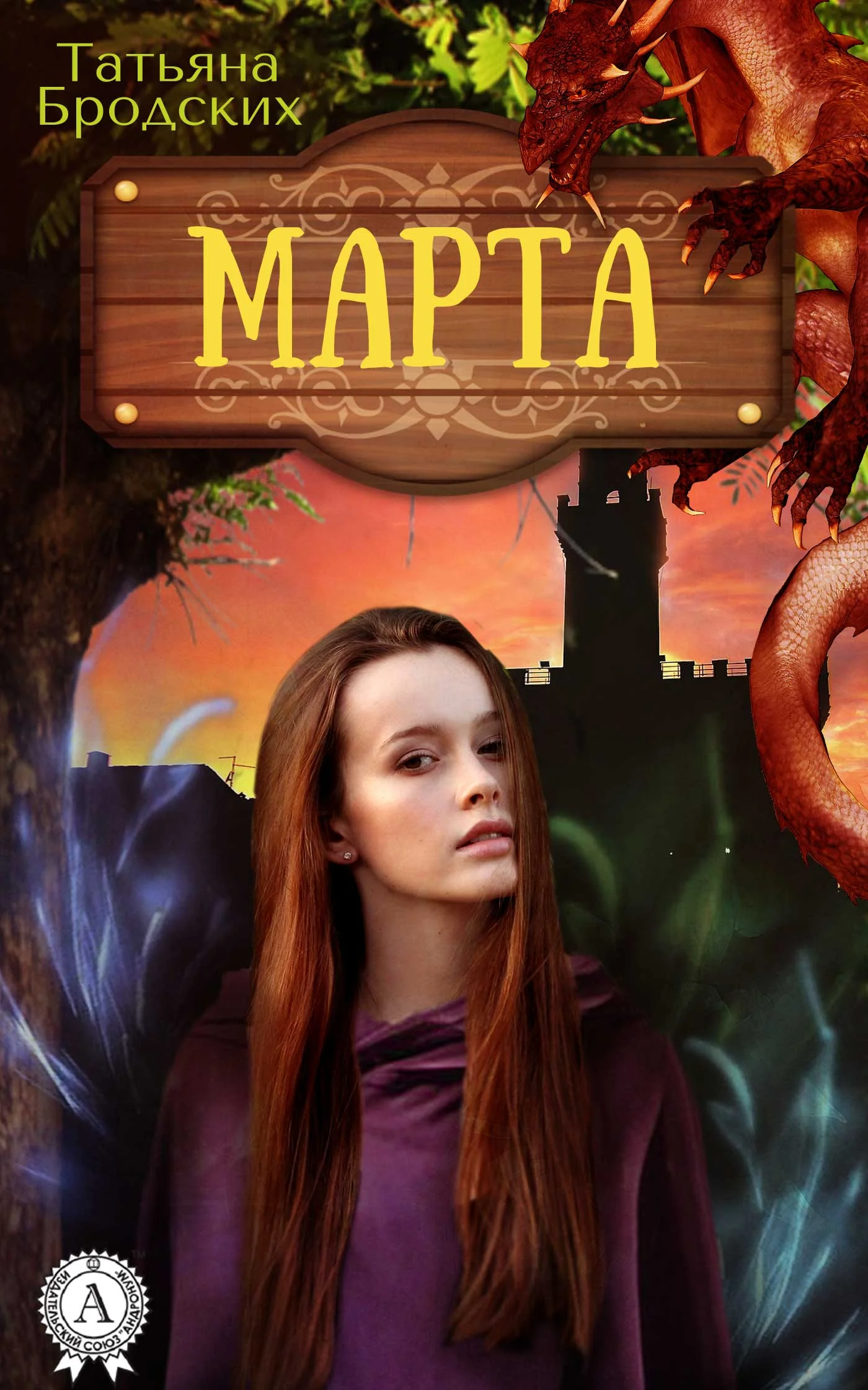 Обложка Марта