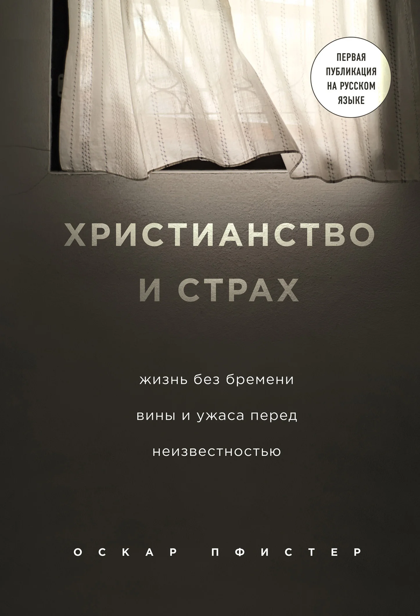 Обложка Христианство и страх