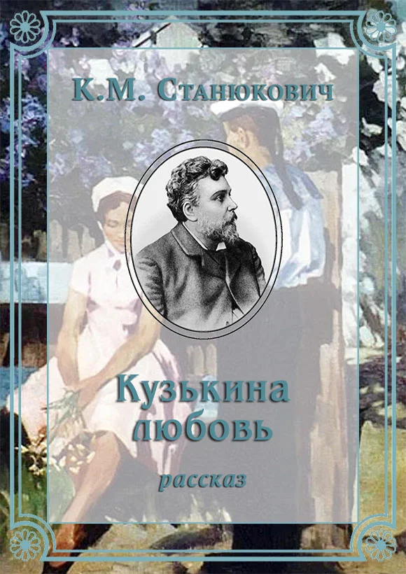 Обложка Кузькина любовь