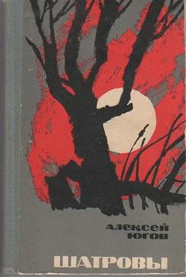 Обложка Шатровы