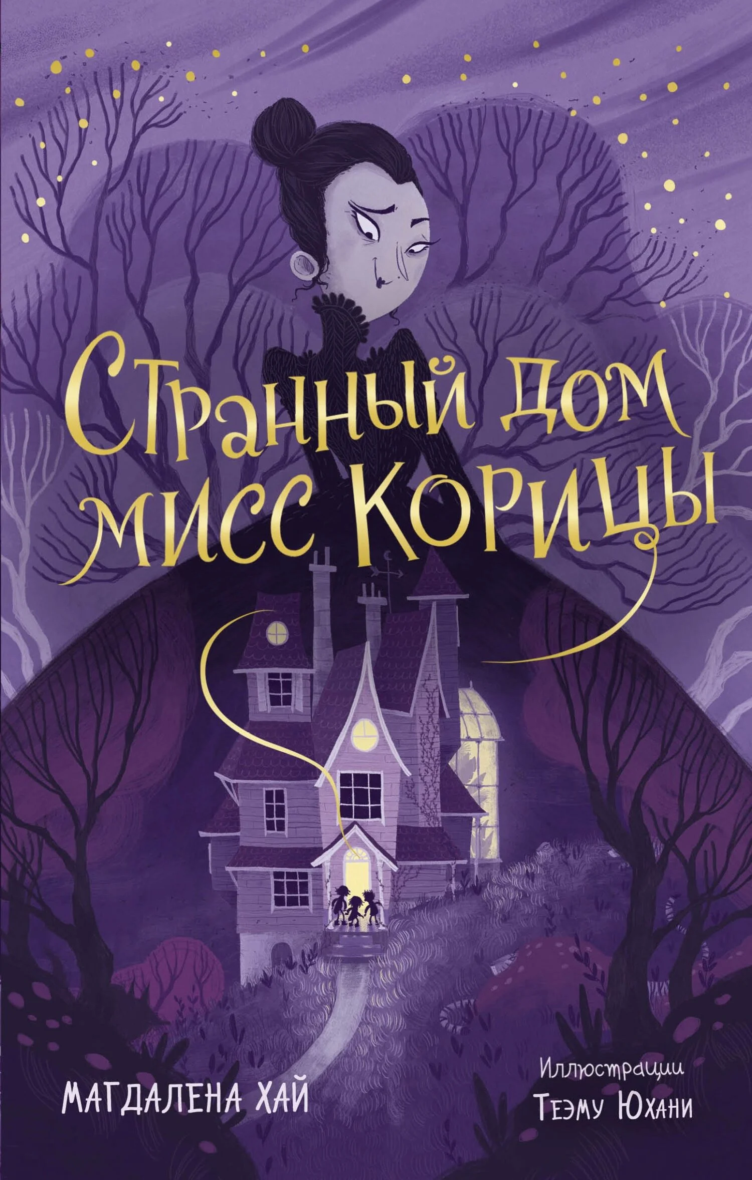Обложка Странный дом мисс Корицы