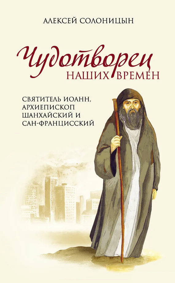 Обложка Чудотворец наших времен