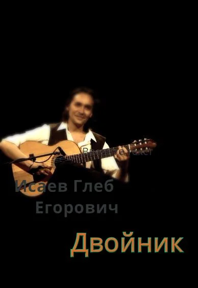 Обложка Двойник