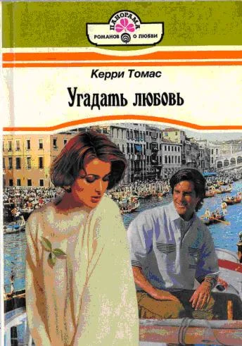 Обложка Угадать любовь