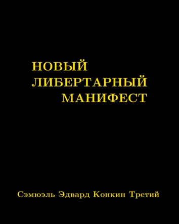 Обложка Новый либертарный манифест