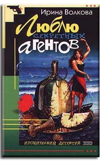 Обложка Люблю секретных агентов