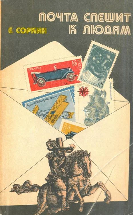 Обложка Почта спешит к людям