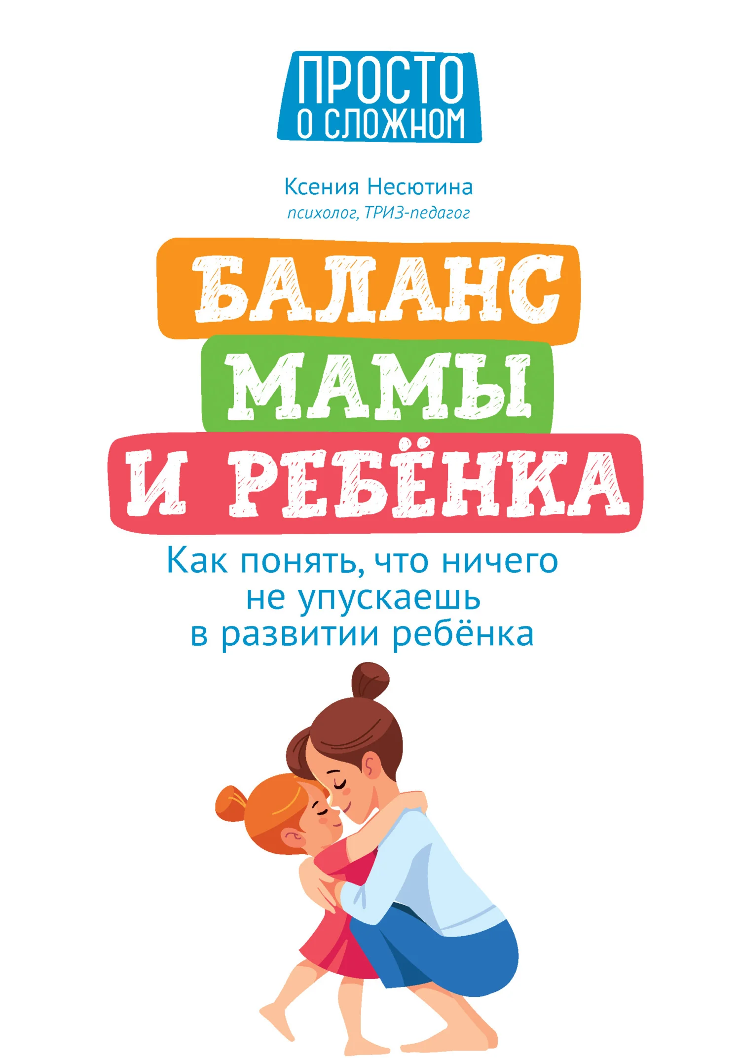 Обложка Баланс мамы и ребенка. Как понять, что ничего не упускаешь в развитии ребенка