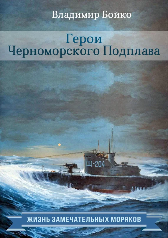 Обложка Герои Черноморского Подплава