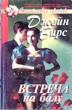 Обложка Встреча на балу