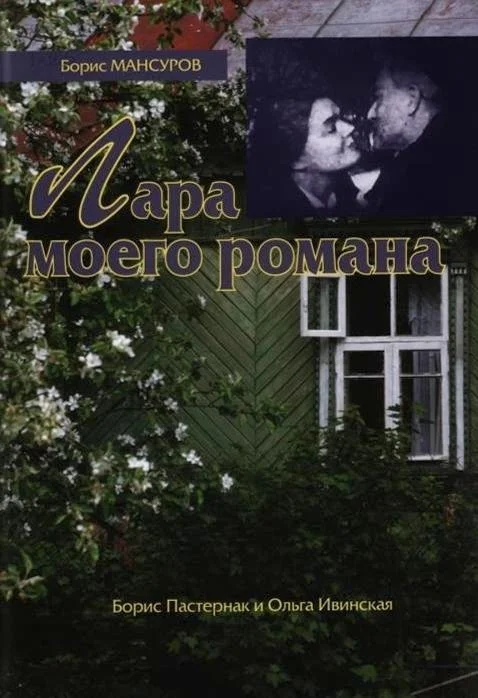 Обложка Лара моего романа: Борис Пастернак и Ольга Ивинская