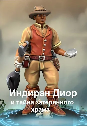 Обложка Индиран Диор и тайна затерянного храма