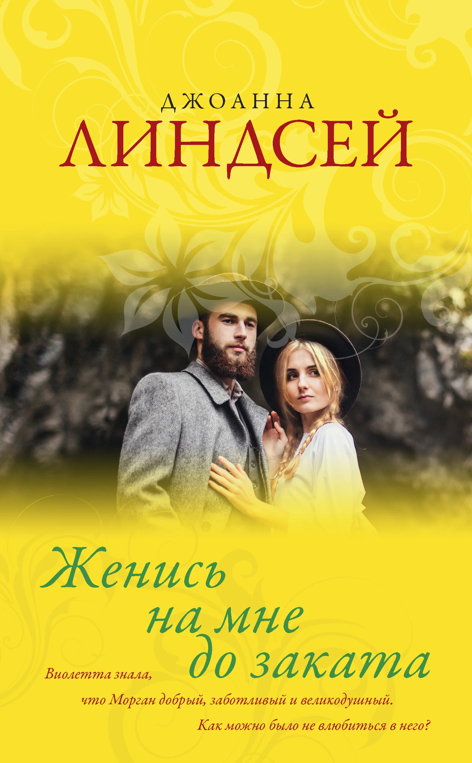 Обложка Женись на мне до заката