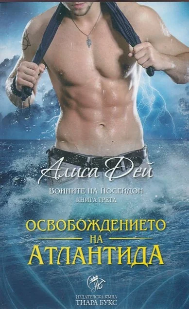 Обложка Освобождението на Атлантида