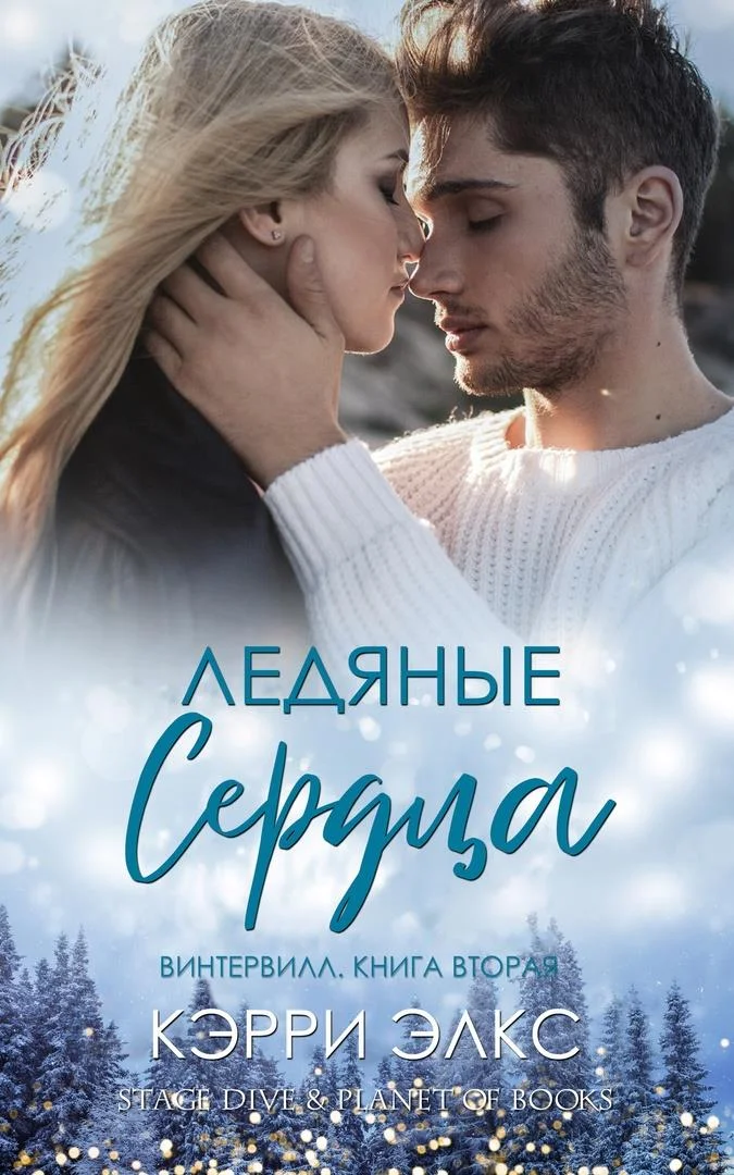 Обложка Ледяные сердца