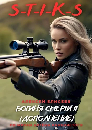 Обложка Богиня Смерти II [дополнение]