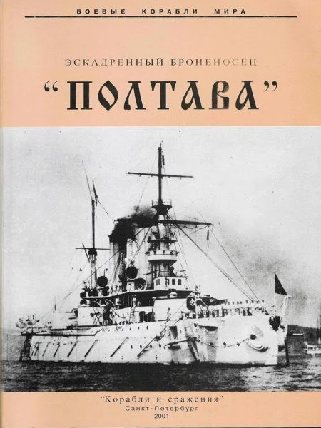 Обложка Эскадренный броненосец «Полтава»