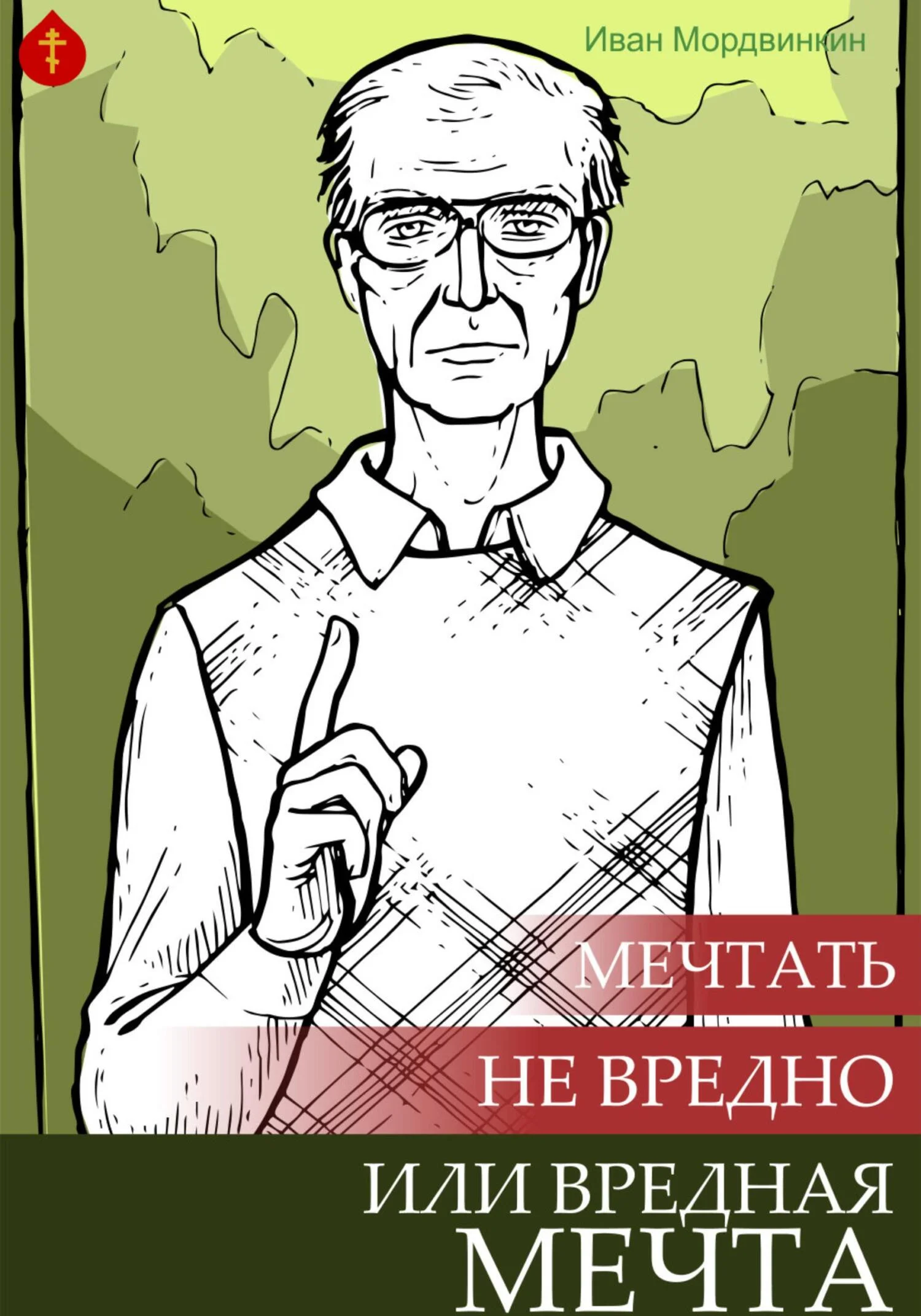 Обложка Мечтать не вредно, или Вредная мечта