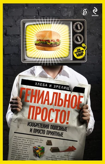 Обложка Гениальное просто!