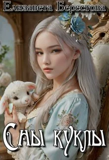 Обложка Сны куклы