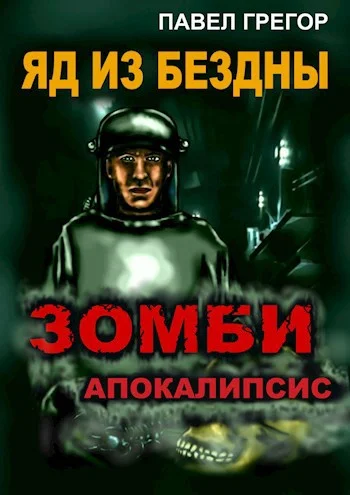 Обложка Яд из бездны