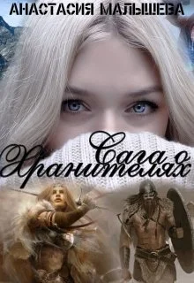 Обложка Сага о Хранителях