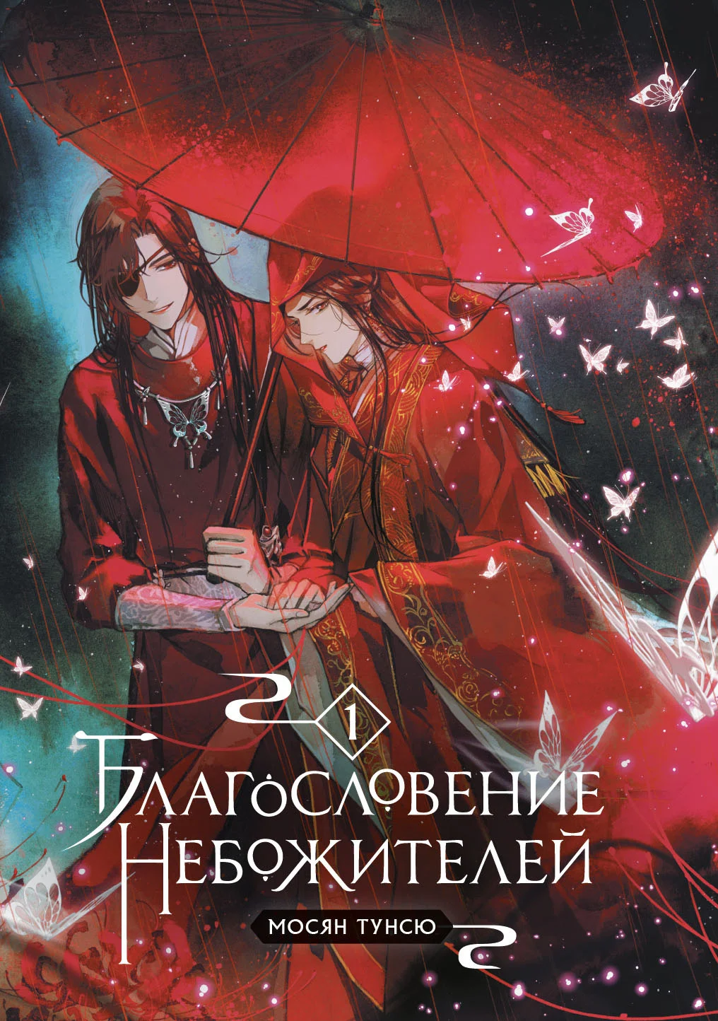 Обложка Благословение небожителей. Том 1