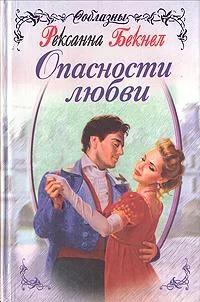 Обложка Опасности любви