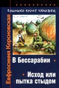 Обложка Сколько стоит человек. Тетрадь вторая: Исход или пытка стыдом