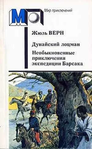 Обложка Дунайский лоцман. Необыкновенные приключения экспедиции Барсака