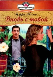 Обложка Вновь с тобой