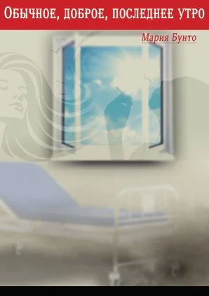 Обложка Обычное, доброе, последнее утро [СИ]