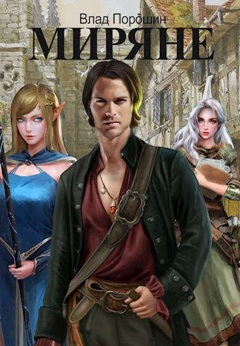 Обложка Миряне