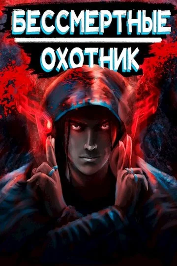 Обложка Охотник
