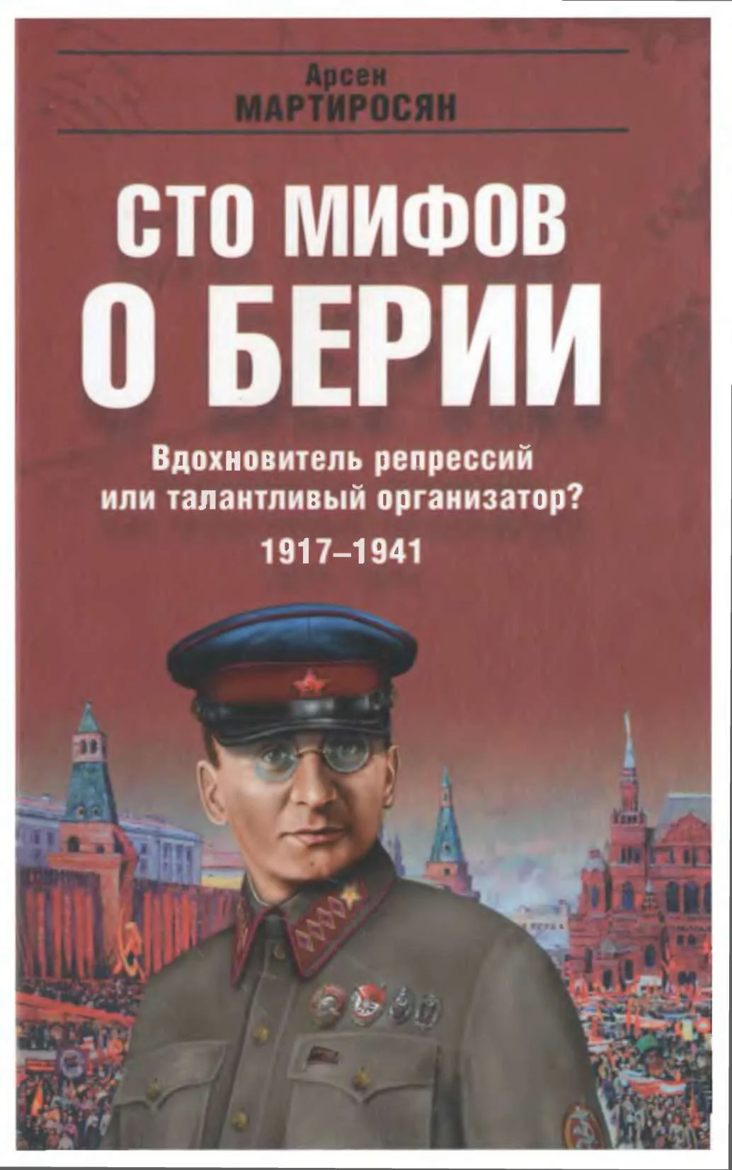 Обложка 100 мифов о Берии. Вдохновитель репрессий или талантливый организатор? 1917-1941
