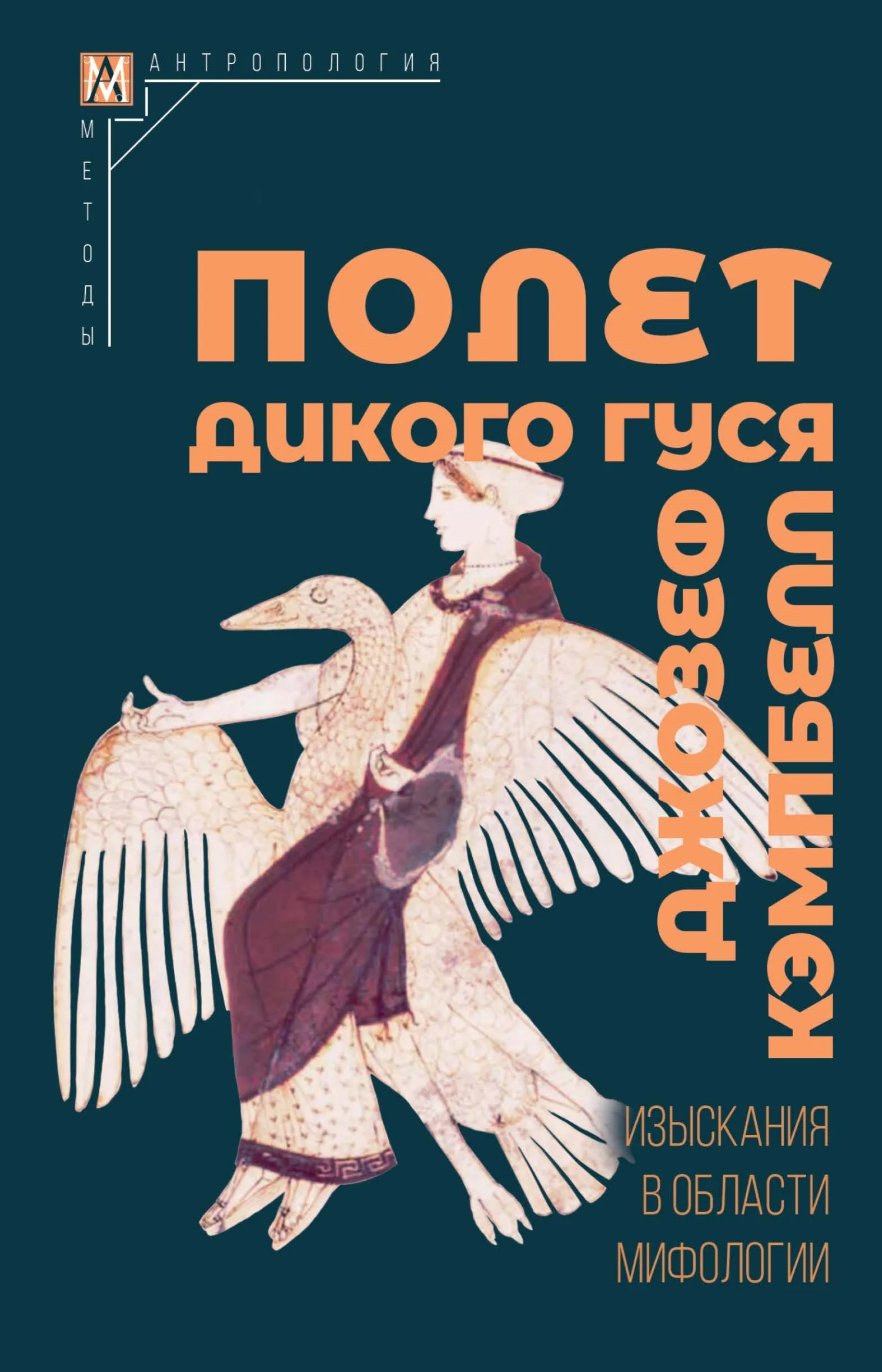 Обложка Полет дикого гуся. Изыскания в области мифологии