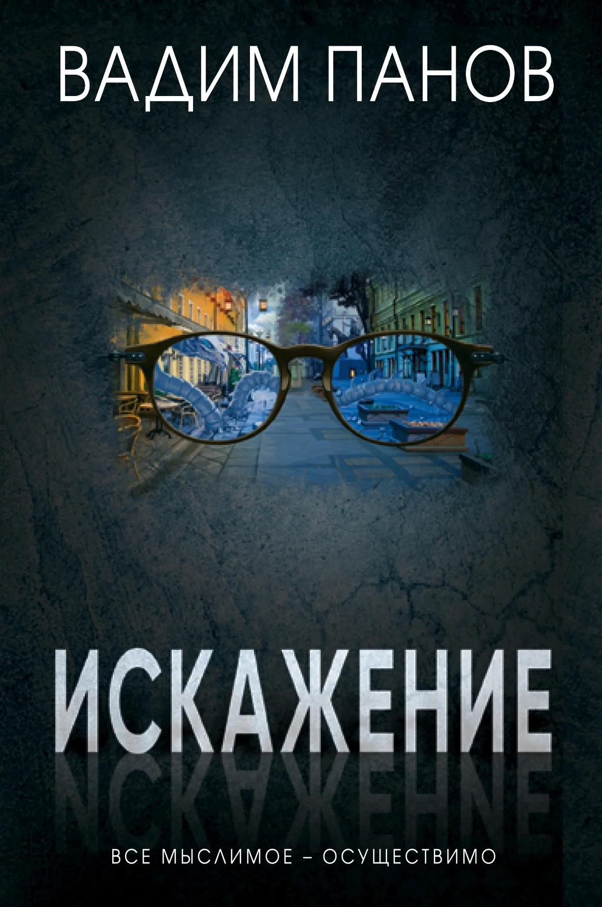 Обложка Искажение