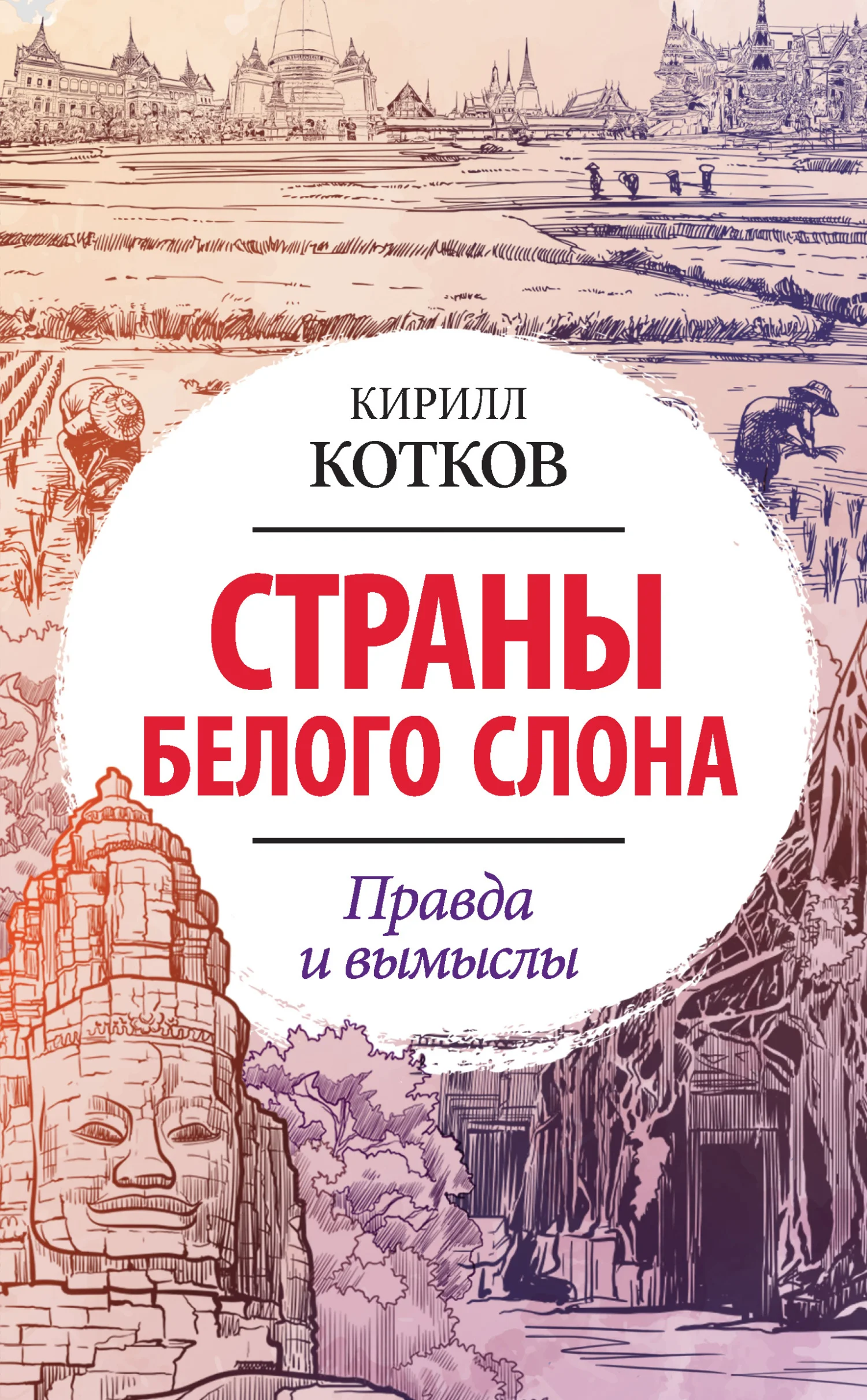 Обложка Страны Белого Слона. Правда и вымыслы