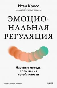 Обложка Эмоциональная регуляция. Научные методы повышения устойчивости