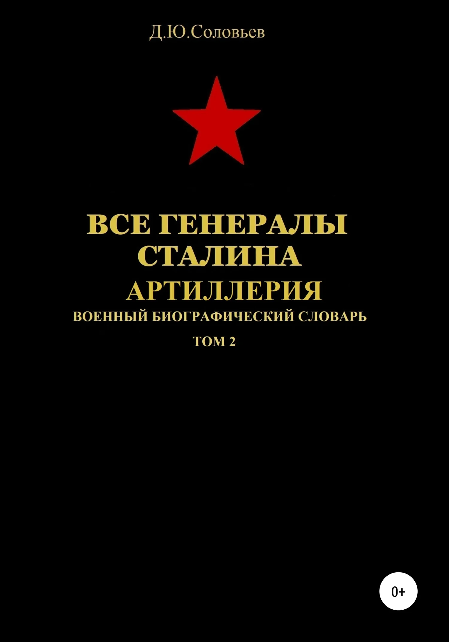 Обложка Все генералы Сталина. Артиллерия. Том 2