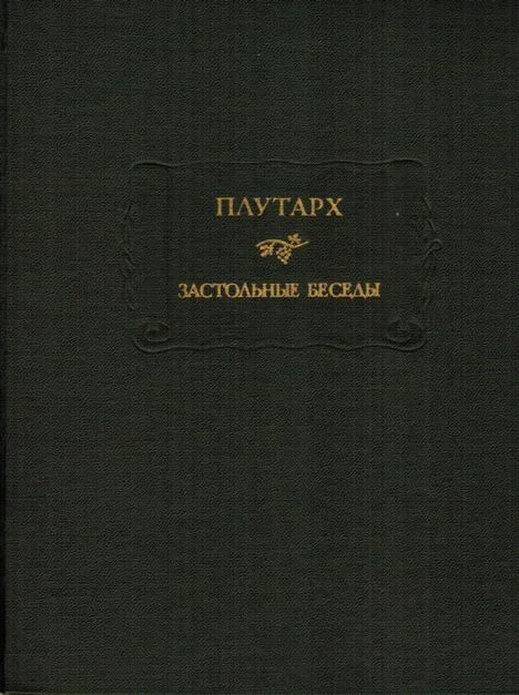 Обложка Застольные беседы