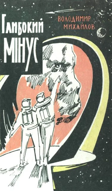 Обложка Глибокий мінус