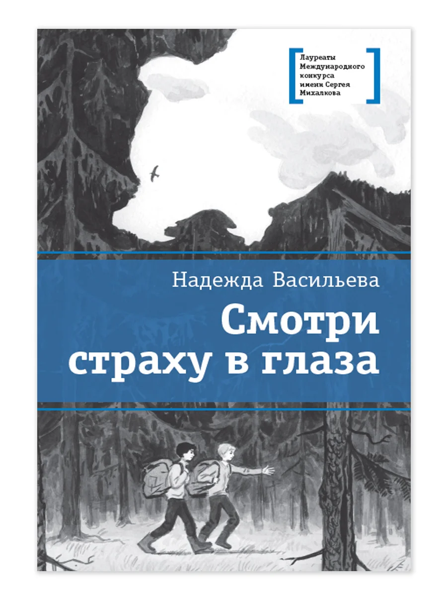 Обложка Смотри страху в глаза