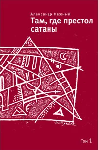 Обложка Там, где престол сатаны. Том 1