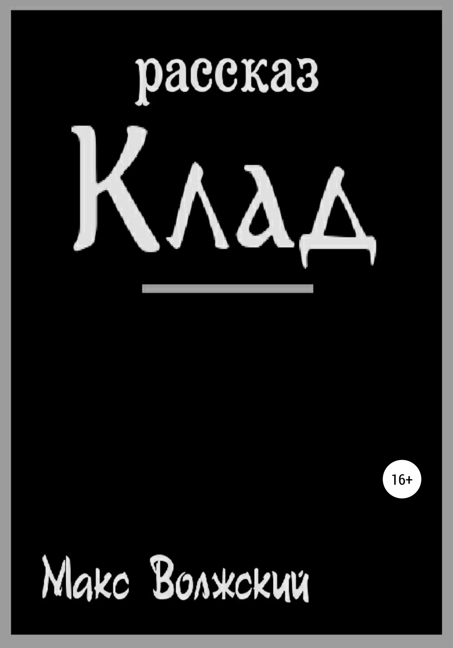 Обложка Клад