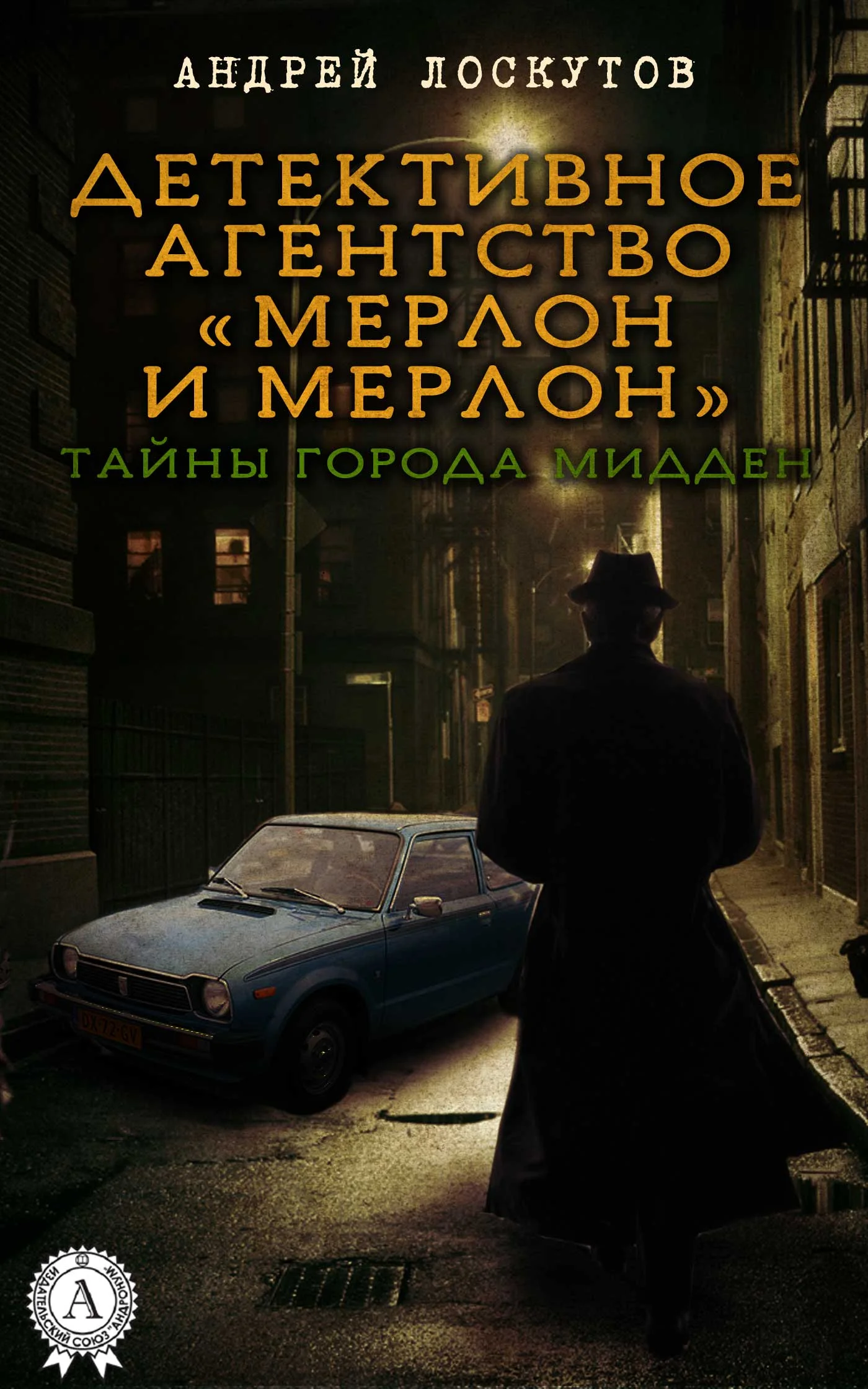 Обложка Детективное агентство «Мерлон и Мерлон». Тайны города Мидден
