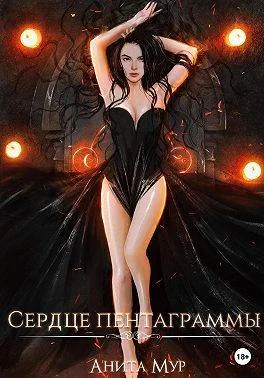 Обложка Сердце пентаграммы