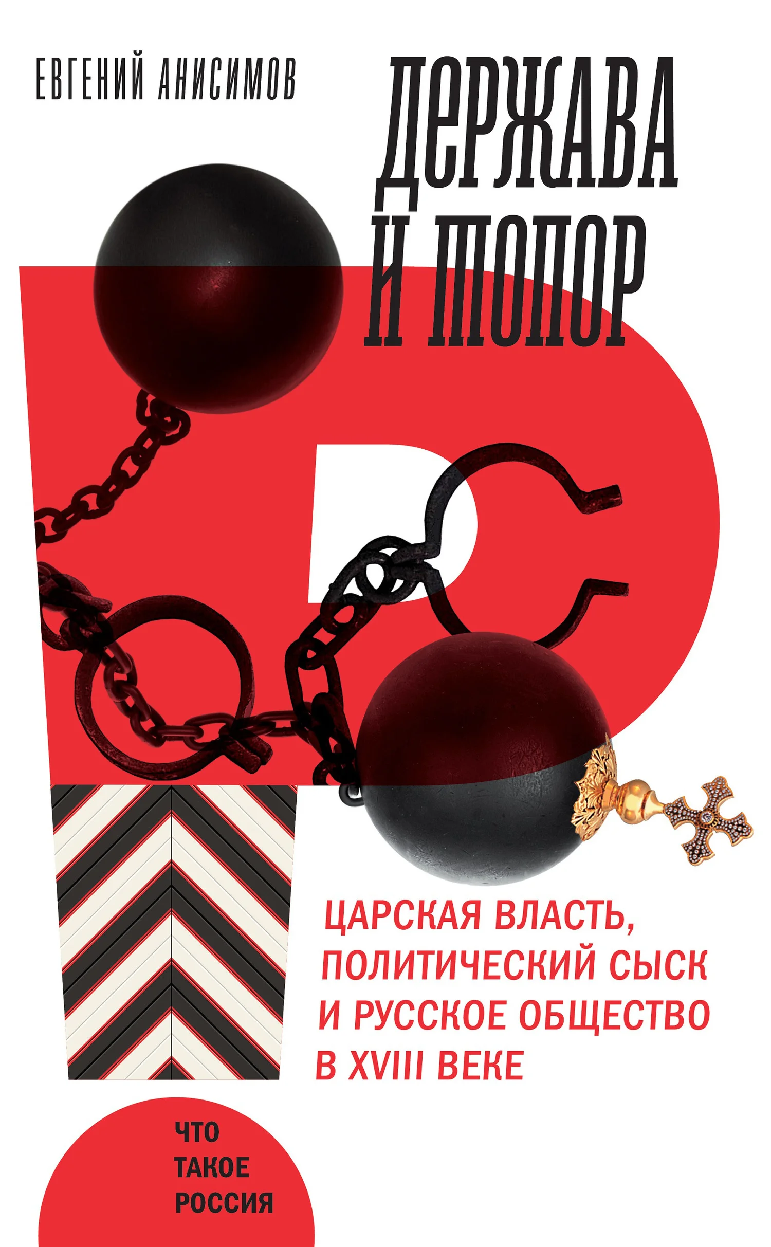 Обложка Держава и топор