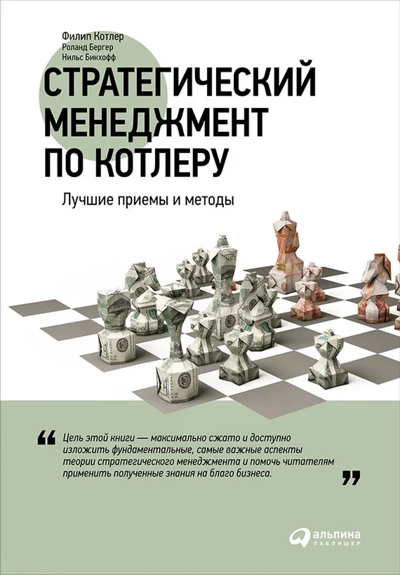 Обложка Стратегический менеджмент по Котлеру: Лучшие приемы и методы
