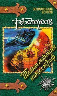 Обложка Тайны морских катастроф